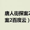 唐人街探案2百度云网盘资源下载（唐人街探案2百度云）