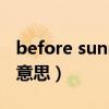 before sunrise是什么意思（sunrise是什么意思）