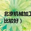 北京机械加工有限公司（北京机械加工厂哪的比较好）