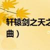 轩辕剑之天之痕游戏攻略（轩辕剑之天之痕插曲）