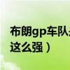 布朗gp车队是哪家车队（布朗GP今年为什么这么强）