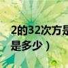 2的32次方是多少位数怎么计算（2的32次方是多少）