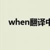 when翻译中文（when是什么意思中文）