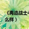 《再造战士4》（再造战士4好看吗 前三部怎么样）