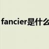 fancier是什么牌子（FANCLE这个牌子好用）