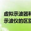 虚拟示波器和数字示波器（数字示波仪与虚拟示波仪的区别）