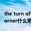 the turn of the 20th century（turn the corner什么意思及同义词）