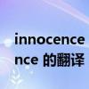 innocence or money是什么游戏（Innocence 的翻译）