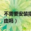 不需要安装播放器就可以看的电影（不需要理由吗）