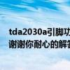 tda2030a引脚功能说明（TDA2030A的引脚怎么接附图片谢谢你耐心的解答）