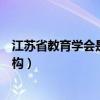 江苏省教育学会是什么机构管理（江苏省教育学会是什么机构）