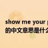 show me your pen是什么意思（《show me your love》的中文意思是什么）