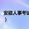 安徽人事考试网报名入口（安徽人事考试中心）