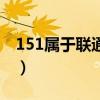 151属于联通还是移动（151是联通还是移动）