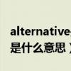 alternative是什么风格的音乐（alternative是什么意思）