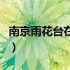 南京雨花台在哪里打征信（南京雨花台在哪里）