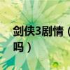 剑侠3剧情（剑侠3是什么时候出来的啊好玩吗）