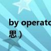 by operator什么意思（operator是什么意思）