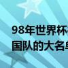 98年世界杯德国队主力阵容（98年世界杯德国队的大名单）