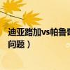 迪亚路加vs帕鲁奇亚vs噩梦神（迪亚鲁加和帕鲁奇亚的属性问题）