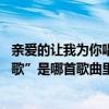 亲爱的让我为你唱首歌是什么歌名（“亲爱的 让我为你唱首歌”是哪首歌曲里的歌词）