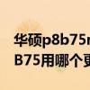 华硕p8b75mle对比plus（华硕P8H61跟P8B75用哪个更好）