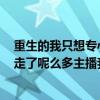 重生的我只想专心读书笔趣阁（YY1080怎么了一下子突然走了呢么多主播我只想问问好奇而已不是想惹事）