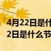 4月22日是什么节日这一活动源自什么（4月22日是什么节日）