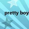 pretty boy歌词英文（pretty boy歌词）