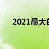 2021最大的商机（中国最大的商机网）