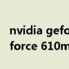 nvidia geforce 610m驱动下载（nvidia geforce 610m怎么样）