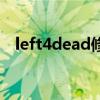 left4dead修改器（left4dead怎么联机）