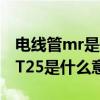 电线管mr是什么敷设方式（电气管线敷设 MT25是什么意思）