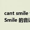 cant smile without you歌词（跪求Can U Smile 的音译歌词中文翻译）