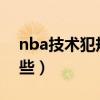 nba技术犯规算犯规么（NBA技术犯规有哪些）