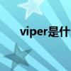 viper是什么材质（viper是什么意思）