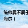 统帅属不属于海尔产品（统帅电器是不是属于海尔）