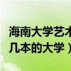 海南大学艺术系怎么样（海南大学艺术学院是几本的大学）