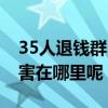 35人退钱群34人是托（伊贺流忍术到底是厉害在哪里呢）