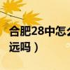 合肥28中怎么样（合肥28中在什么位置离3中远吗）