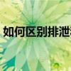 如何区别排泄和排遗（怎样区分排泄和排遗）