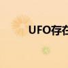 UFO存在吗演讲稿（UFO存在吗）