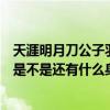 天涯明月刀公子羽的结局（天涯明月刀公子羽是谁还有周婷是不是还有什么身份）