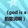 《god is a girl》歌词（谁有 god is a girl 的歌词啊）