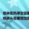 喷淋集热罩安装要求（集热罩作用以及安装规范 什么情况下喷淋头需要增加集热罩）