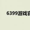 6399游戏官网（3966游戏论坛是什么）