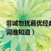 非诚勿扰葛优经典对话（《非诚勿扰》中葛优相亲那段的台词谁知道）