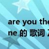 are you the one中文歌词（are you the one 的 歌词 及翻译 谢谢）