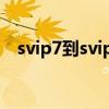 svip7到svip8要多少天（VIP7要多少天）