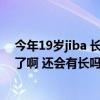 今年19岁jiba 长14cm,直径4.5 周长12 你们说是不是太短了啊 还会有长吗急求急求 ！！！